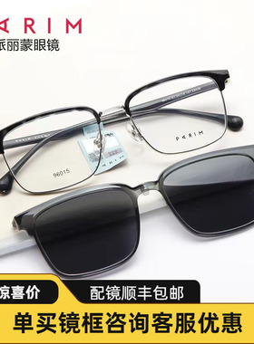 PARIM派丽蒙镜架近视男商务可配度数磁吸套镜眼镜框女眉毛框96015