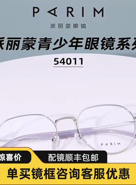 派丽蒙防蓝光眼镜架青少年学生男女可配度数近视儿童眼镜框54011
