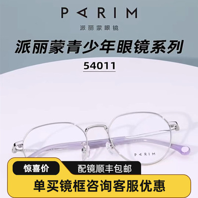 派丽蒙防蓝光眼镜架青少年学生男女可配度数近视儿童眼镜框54011