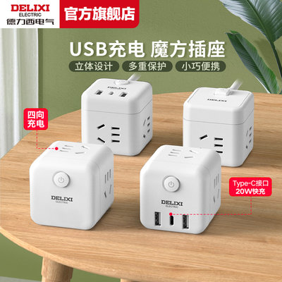 德力西魔方插座多向取电带usb