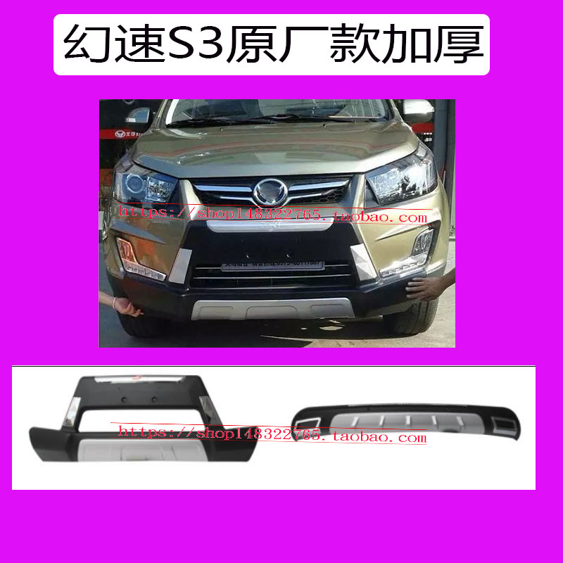 适用于北汽 幻速S3前后护杠 前后保险杠 护板前包围 后杠 S3配