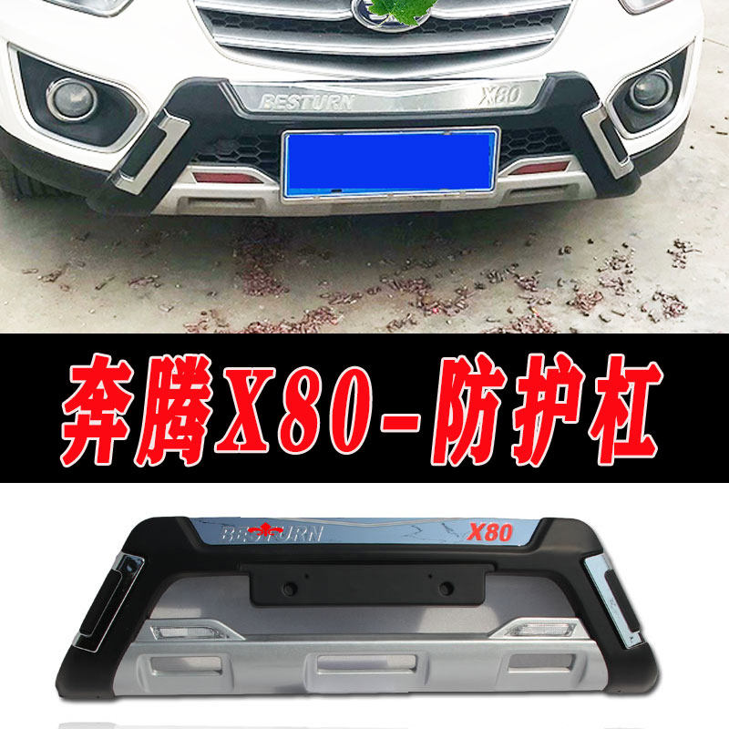13-15款奔腾X80 改装前后护杠秚包围装饰奔腾X80前后保险杠防撞护