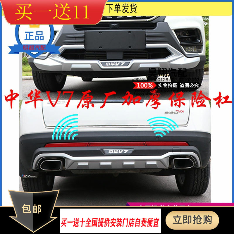 19款中华V7前后杠改装中华V7保险杠防撞护杠 护板原厂前后包围件