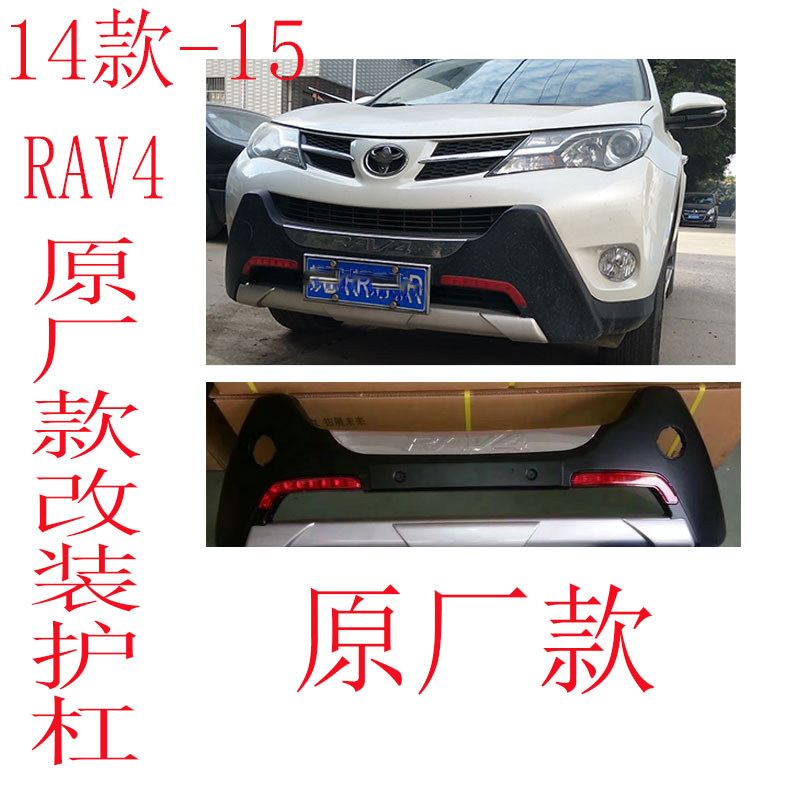 适用于14-15款丰田RAV4前后杠改装RAV4保险杠防护杠护板包围前杠