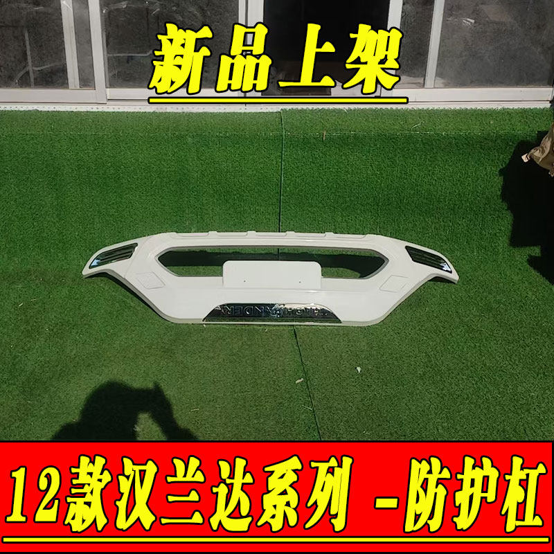 12-14款汉兰达前后护杠改装前后保险杠防撞护杠护板包围装饰