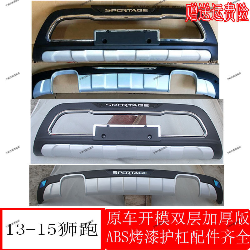适用于13-15年起亚狮跑前后护杠改装原厂防撞包围狮跑前后护板后
