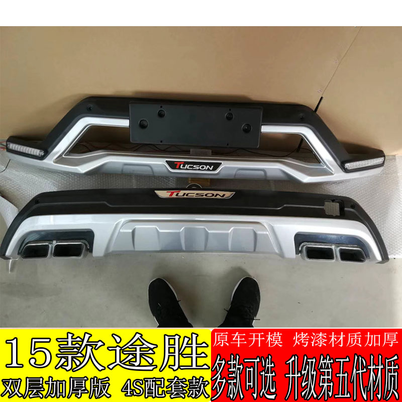 适用于15款途胜前后护杠改装原厂保险杠防撞护杠包围后杠前杠护板