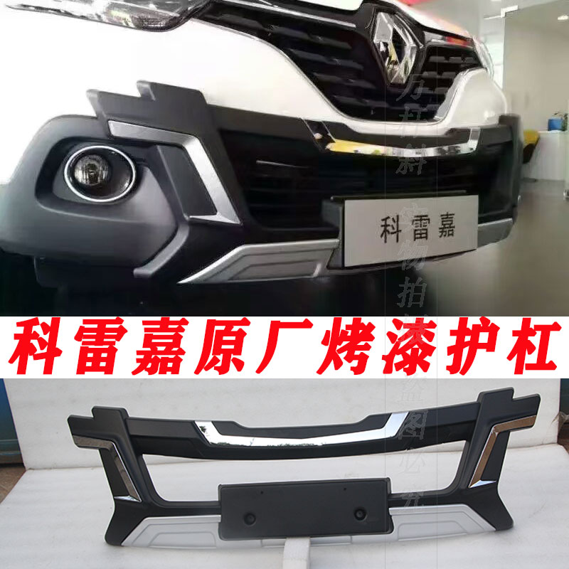 适用于科雷嘉前后杠改装新老款科雷嘉保险杠防撞杠护板包围原厂杠