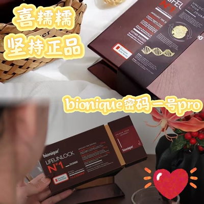 bionique细胞逆转精华nk免疫密码一号pro礼盒装补充NAD+精华