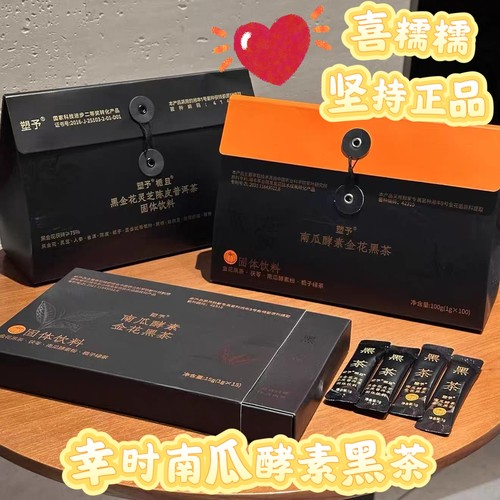 幸时塑予南瓜黑茶2.0加浓版精华黑金花灵芝普洱萃取茶晶护理精华