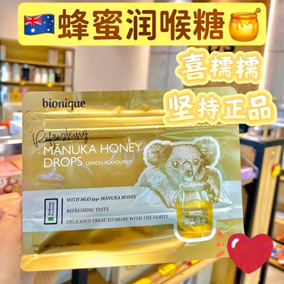正品新西兰国宝bionique麦卢卡蜂蜜精华润喉舒缓精华35颗/袋