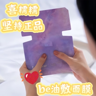 正品BeauEver Be肌律焕颜温感油敷面膜提亮补水嫩肤保湿7片