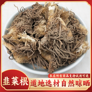 韭菜根中药材500克g起阳草根干韭菜根新货韭菜子根韭菜根草包邮