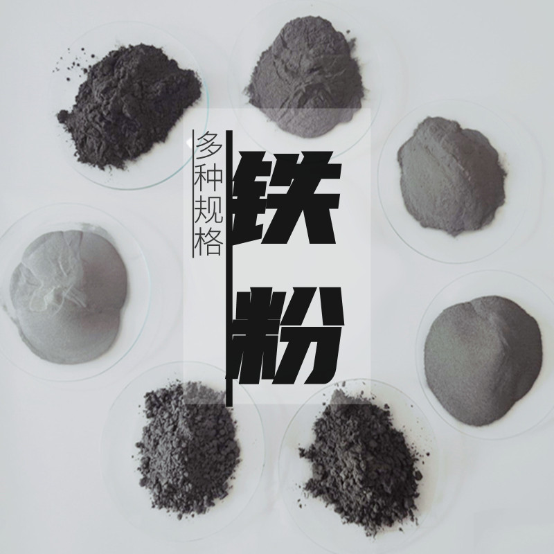 铁粉高纯金属铁粉球形超细铁粉还原铁粉羰基微米铁粉磁铁粉铸铁粉