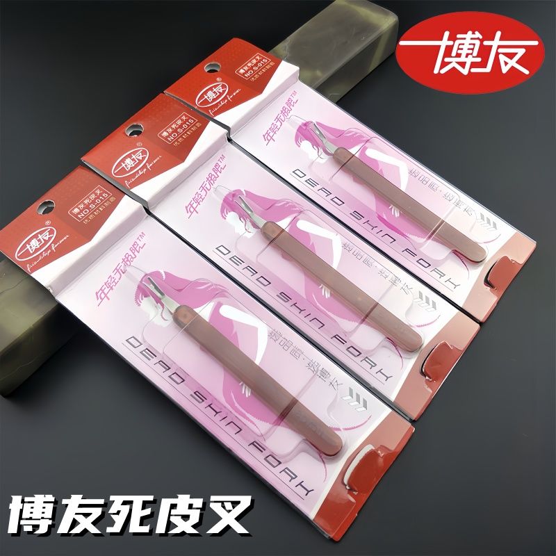 博友死皮叉美甲工具去死皮推挑指甲锉修甲指甲死皮剪方便携带国货