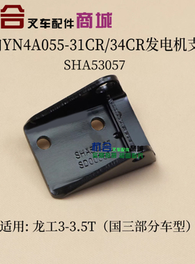 云内YN4A055-31CR 34CR叉车发电机支架  适用龙工3吨 3.5T国三