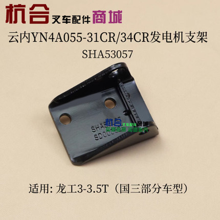 云内YN4A055-31CR 34CR叉车发电机支架  适用龙工3吨 3.5T国三