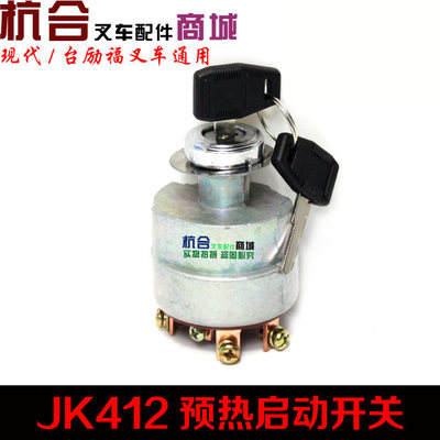 JK412叉车电门锁预热启动开关  适用台励福叉车1-3/3.5T点火开关