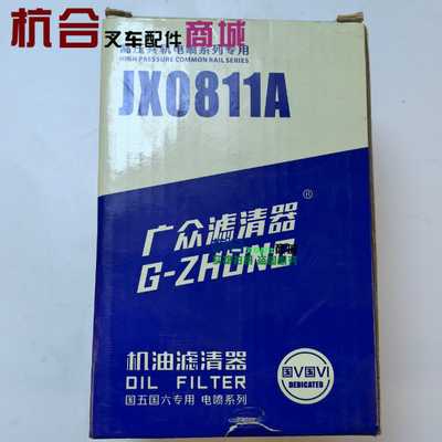 JX0811A机滤 广众JX0811A机油滤芯 机油滤清器 适用于4110装载机