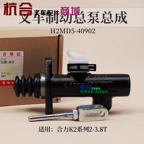 叉车制动总泵H2MD5-40902刹车泵 单油孔适用合力K2 新款3吨 3.5T