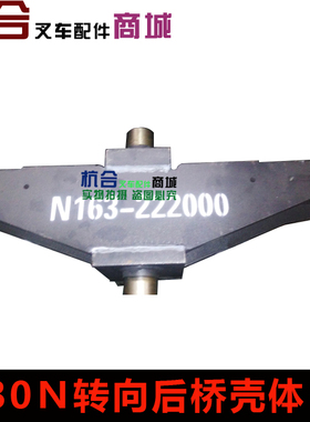叉车转向桥体 后桥壳 转向桥壳N163-222000　适用杭叉CPCD30N/R