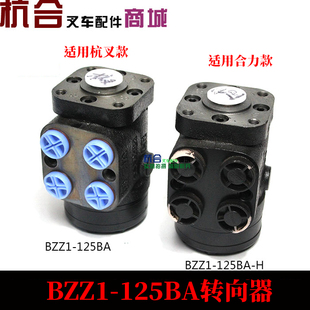 BZZ1-E125BA方向机转向器 适用合力H2000 3吨H30 35H R45方向机