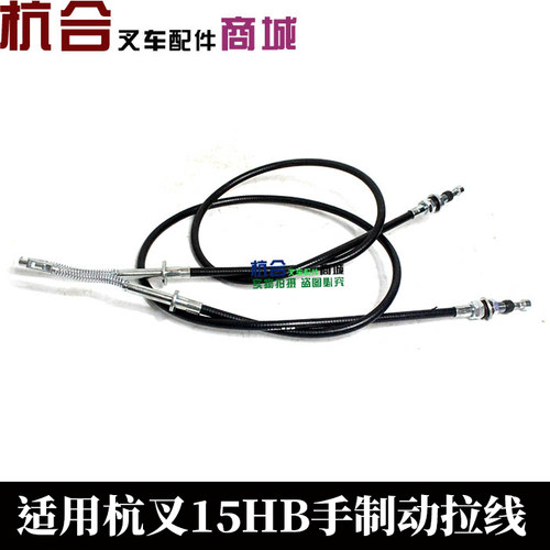 叉车手制动拉线适用杭叉1.5-1.8吨15DH手刹线 左右制动钢索刹车线