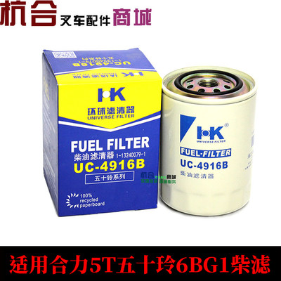 UC-4916B柴油滤清器 柴滤适用合力叉车5-7吨配6BG1发动机