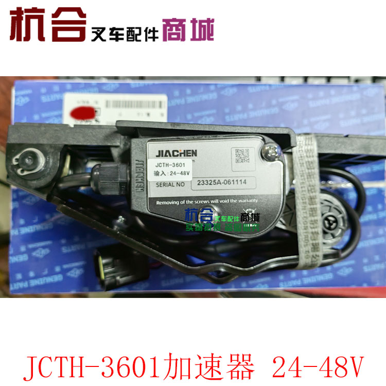 电动叉车油门踏板加速器 JCTH-3601 24V-48V杭州电叉H30 A20 A30