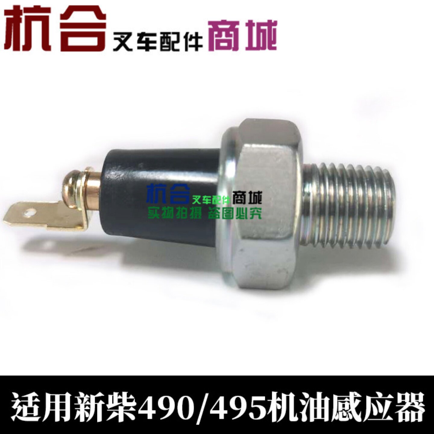 机油感应器485 490 495BPG发动机油压力传感器适用杭叉合力新柴图片