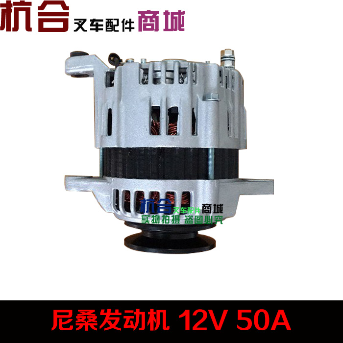 叉车配件尼桑发电机适用于合力叉车尼桑发动机 12V 50A-封面