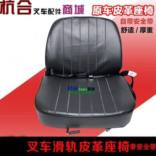 30HB 叉车座椅适用杭叉 3吨 龙工叉车 A30滑轨调节前后调节 合力
