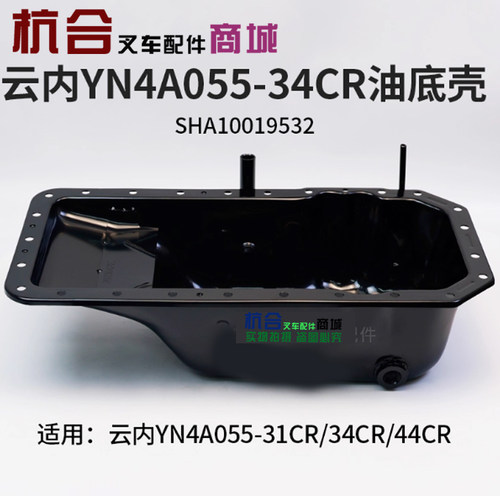 叉车发动机油底壳适用云内YN4A055-34CR 44CR 国三 龙工3T 3.5吨