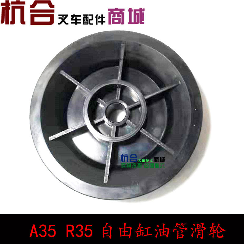 叉车配件 适用杭叉A35/R35全自由缸油管滑轮 中缸油管滑轮
