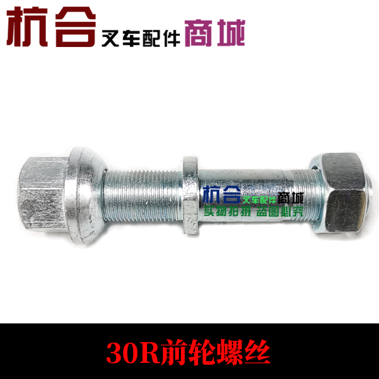 叉车前轮螺栓A30/30R/30N 轮胎螺丝 前轮轮毂螺丝适用杭叉A30 A35 搬运/仓储/物流设备 叉车/搬运车 原图主图