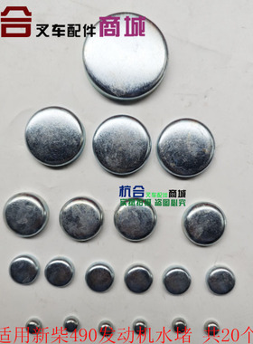 适用杭叉合力叉车水堵新柴 490BPG 495全柴QC490GP发动机机体水堵