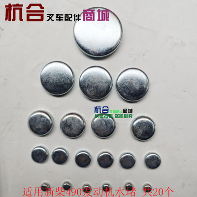 适用杭叉合力叉车水堵新柴 490BPG 495全柴QC490GP发动机机体水堵
