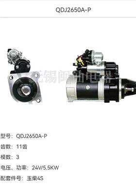 启动机QDJ2650A-P起动机 24V 5.5KW   11齿适用玉柴发动机