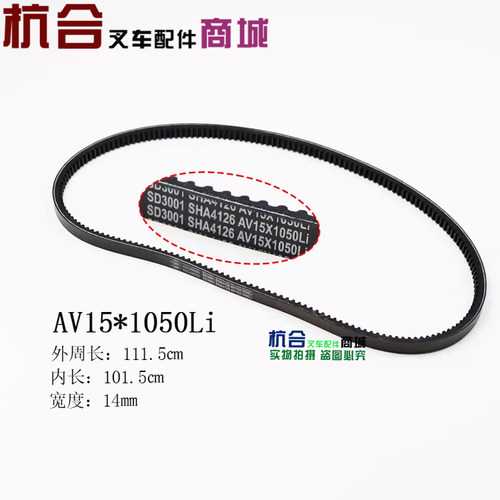 适用云内 YN4A055-44CR叉车水泵风扇皮带AV15*1050Li SHA4126