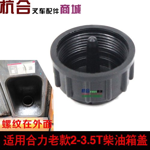 叉车燃油盖柴油箱盖 塑料油箱盖 老款杭叉内径54mm老款合力46mm