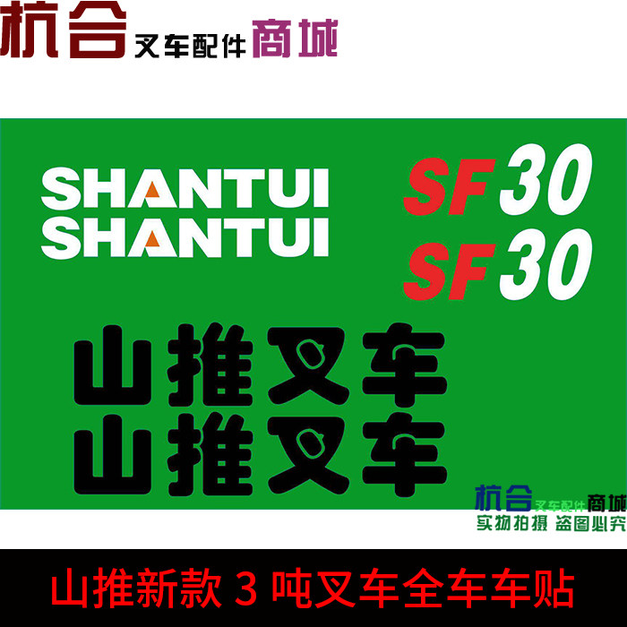 5t 适用山推叉车贴纸 shantui全车贴纸 标签改装