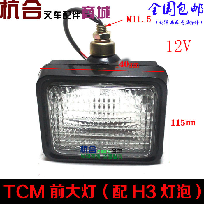 12V/24V叉车前大灯 H3大灯 适用合力 龙工叉车 TCM叉车前大灯