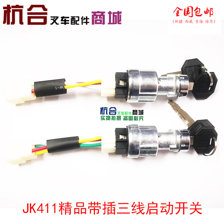 jk411叉车起动开关启动钥匙锁点火锁JK411F三线四线合力叉