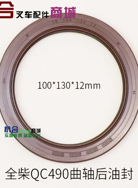全柴QC490GP 叉车曲轴后油封100*130*12 mm合力龙工柳工 3 3.5T