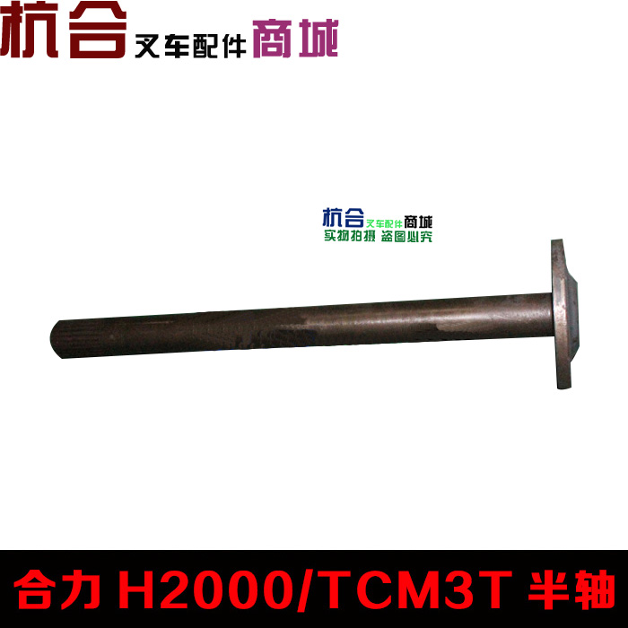 叉车配件 合叉H2000#TCM3T前轮半轴 前轮驱动桥半轴 前桥传动半轴