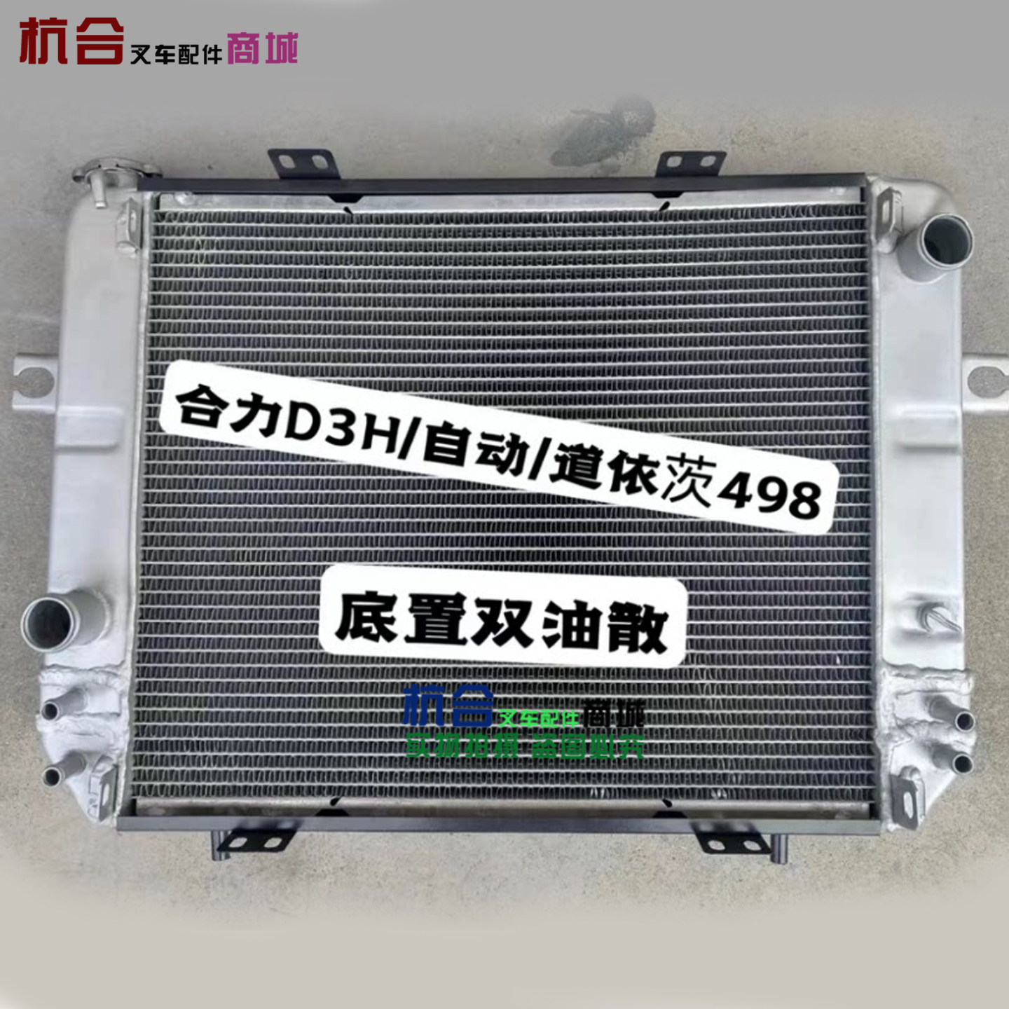 叉车水箱总成 适用合力3.5吨D3H配大柴498液力自动挡底置双油散