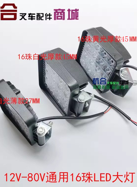 叉车货车工程车装载机12-80V LED前大灯16珠适用杭叉合力铝壳方形