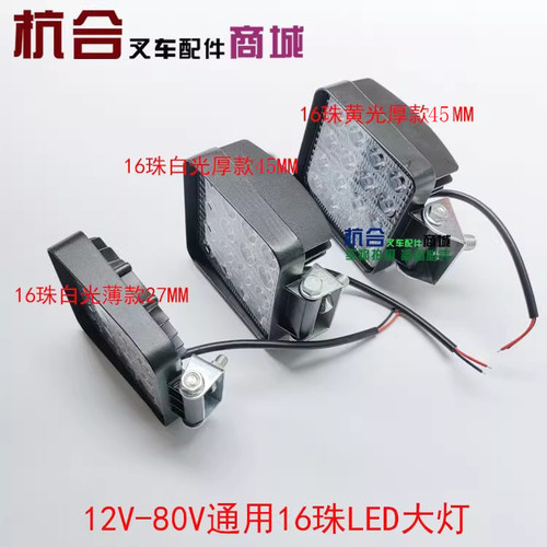 叉车货车工程车装载机12-80V LED前大灯16珠适用杭叉合力铝壳方形