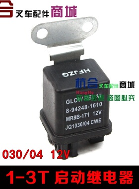 叉车微继电器 预热起动继电器MR8B-171 JQ1030-12V 24V