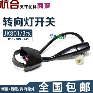 50R R45 JK801转向灯开关控制开关方向灯开 R30 适用杭州叉车R35